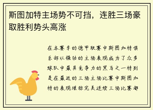 斯图加特主场势不可挡，连胜三场豪取胜利势头高涨