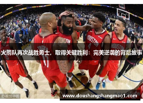 火箭队再次战胜勇士，取得关键胜利：完美逆袭的背后故事