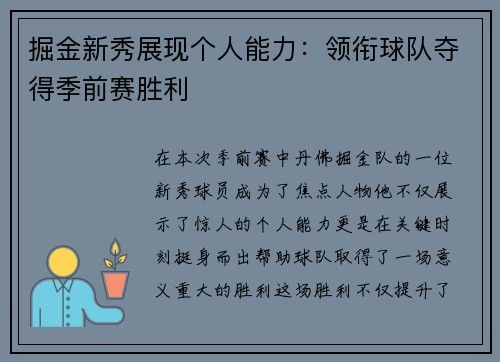 掘金新秀展现个人能力：领衔球队夺得季前赛胜利