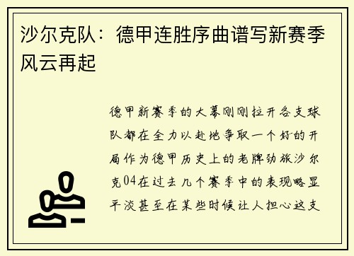 沙尔克队：德甲连胜序曲谱写新赛季风云再起