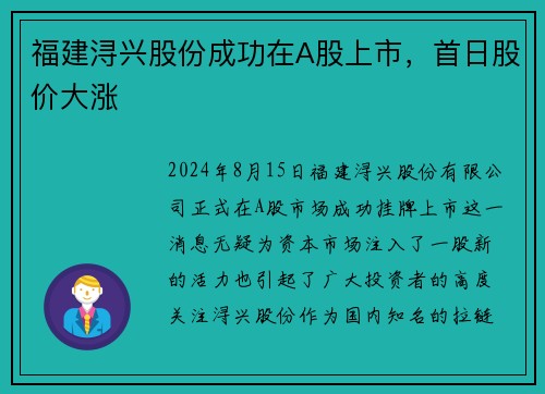 福建浔兴股份成功在A股上市，首日股价大涨