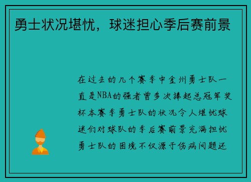 勇士状况堪忧，球迷担心季后赛前景