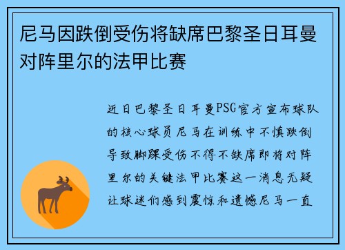 尼马因跌倒受伤将缺席巴黎圣日耳曼对阵里尔的法甲比赛