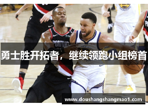 勇士胜开拓者，继续领跑小组榜首