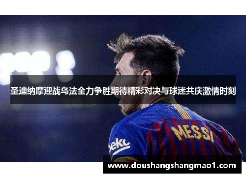 圣迪纳摩迎战乌法全力争胜期待精彩对决与球迷共庆激情时刻