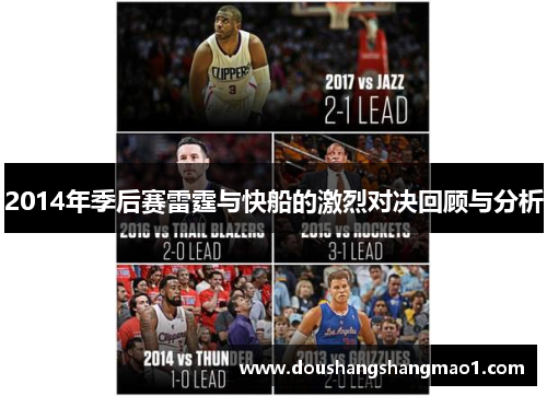 2014年季后赛雷霆与快船的激烈对决回顾与分析