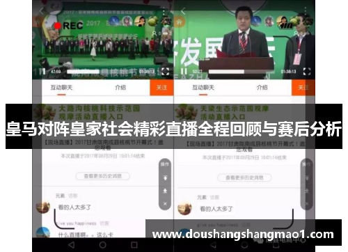 皇马对阵皇家社会精彩直播全程回顾与赛后分析