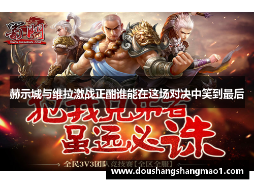 赫示城与维拉激战正酣谁能在这场对决中笑到最后