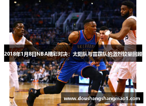 2018年1月8日NBA精彩对决：太阳队与雷霆队的激烈较量回顾