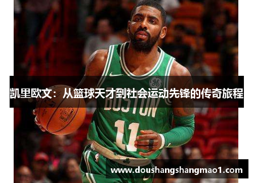 凯里欧文：从篮球天才到社会运动先锋的传奇旅程