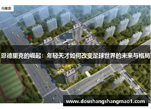 恩德里克的崛起：年轻天才如何改变足球世界的未来与格局