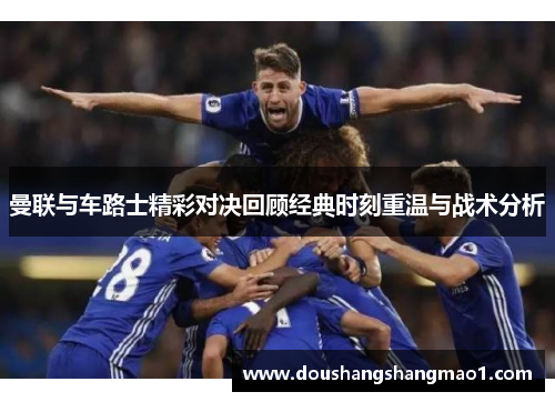 曼联与车路士精彩对决回顾经典时刻重温与战术分析