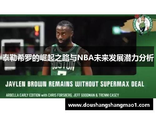 泰勒希罗的崛起之路与NBA未来发展潜力分析