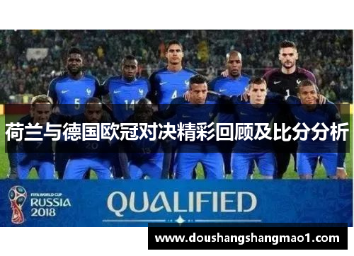 荷兰与德国欧冠对决精彩回顾及比分分析