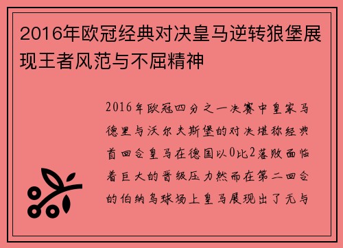 2016年欧冠经典对决皇马逆转狼堡展现王者风范与不屈精神
