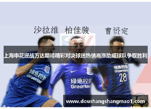 上海申花迎战万达期待精彩对决球迷热情高涨助威球队争取胜利