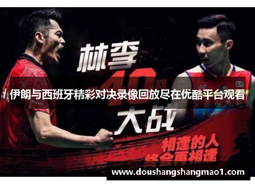 伊朗与西班牙精彩对决录像回放尽在优酷平台观看