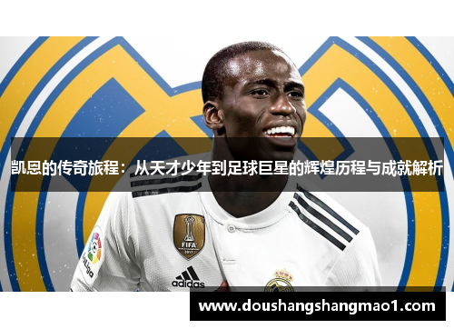 凯恩的传奇旅程：从天才少年到足球巨星的辉煌历程与成就解析