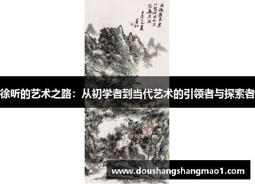 徐昕的艺术之路：从初学者到当代艺术的引领者与探索者