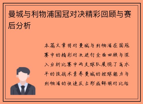 曼城与利物浦国冠对决精彩回顾与赛后分析