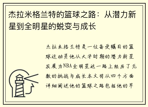 杰拉米格兰特的篮球之路：从潜力新星到全明星的蜕变与成长