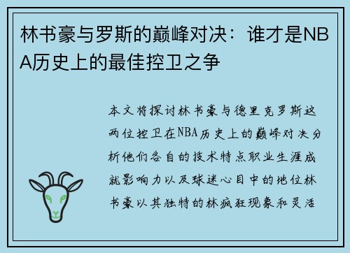 林书豪与罗斯的巅峰对决：谁才是NBA历史上的最佳控卫之争