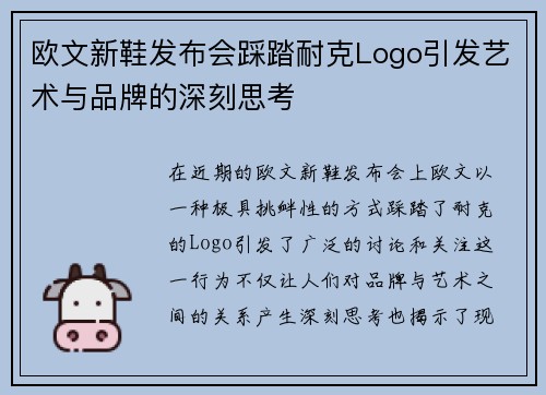 欧文新鞋发布会踩踏耐克Logo引发艺术与品牌的深刻思考