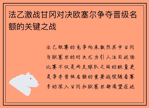 法乙激战甘冈对决欧塞尔争夺晋级名额的关键之战