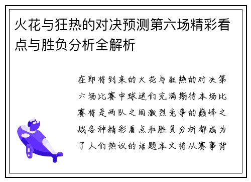 火花与狂热的对决预测第六场精彩看点与胜负分析全解析