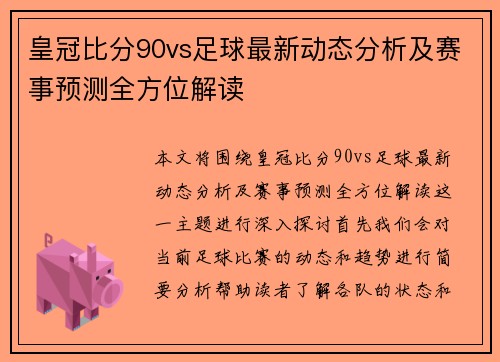 皇冠比分90vs足球最新动态分析及赛事预测全方位解读