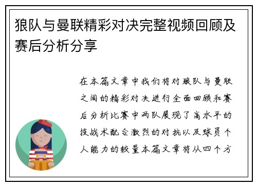 狼队与曼联精彩对决完整视频回顾及赛后分析分享