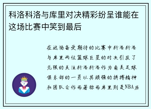 科洛科洛与库里对决精彩纷呈谁能在这场比赛中笑到最后