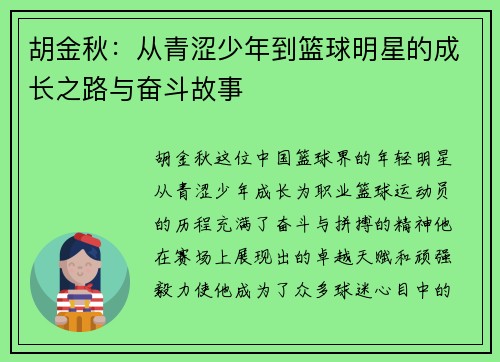 胡金秋：从青涩少年到篮球明星的成长之路与奋斗故事