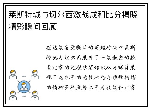 莱斯特城与切尔西激战成和比分揭晓精彩瞬间回顾