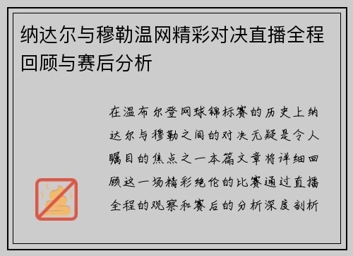 纳达尔与穆勒温网精彩对决直播全程回顾与赛后分析
