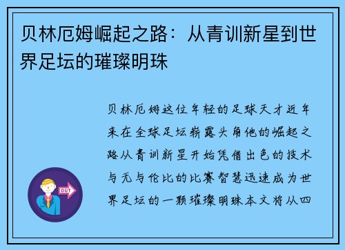 贝林厄姆崛起之路：从青训新星到世界足坛的璀璨明珠