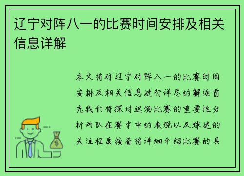 辽宁对阵八一的比赛时间安排及相关信息详解