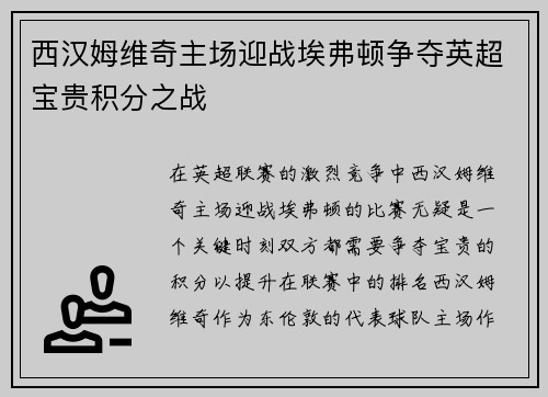 西汉姆维奇主场迎战埃弗顿争夺英超宝贵积分之战