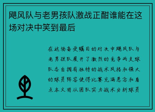 飓风队与老男孩队激战正酣谁能在这场对决中笑到最后