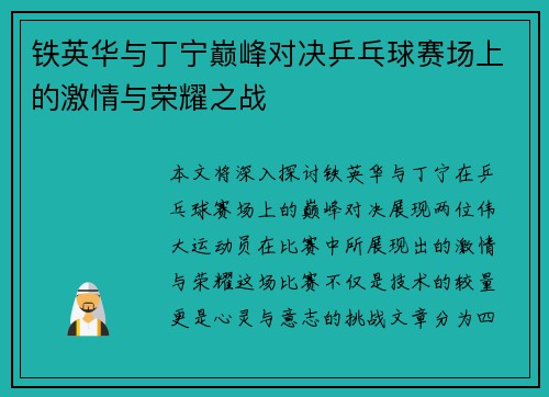 铁英华与丁宁巅峰对决乒乓球赛场上的激情与荣耀之战