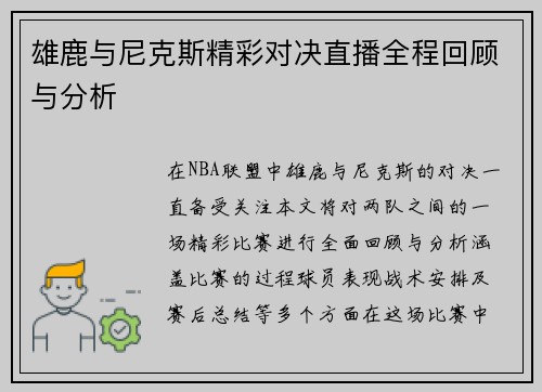 雄鹿与尼克斯精彩对决直播全程回顾与分析