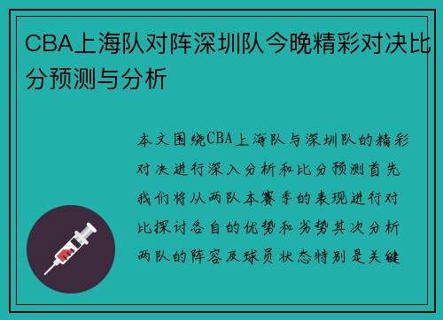 CBA上海队对阵深圳队今晚精彩对决比分预测与分析