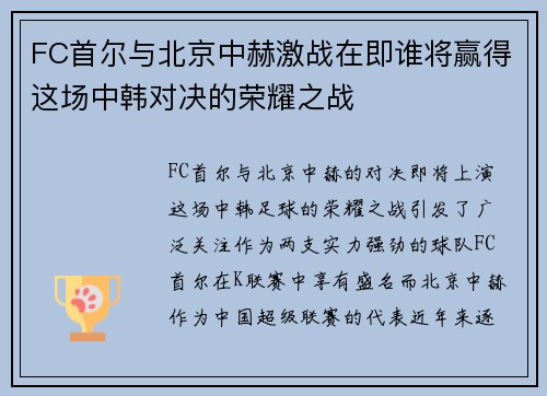 FC首尔与北京中赫激战在即谁将赢得这场中韩对决的荣耀之战