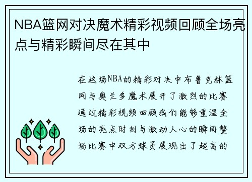NBA篮网对决魔术精彩视频回顾全场亮点与精彩瞬间尽在其中