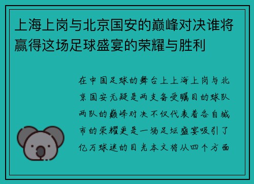 上海上岗与北京国安的巅峰对决谁将赢得这场足球盛宴的荣耀与胜利