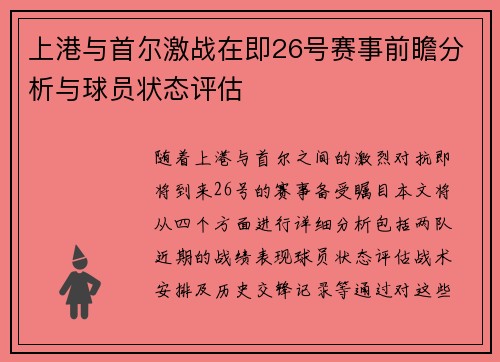 上港与首尔激战在即26号赛事前瞻分析与球员状态评估