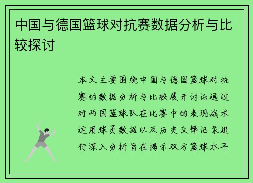中国与德国篮球对抗赛数据分析与比较探讨