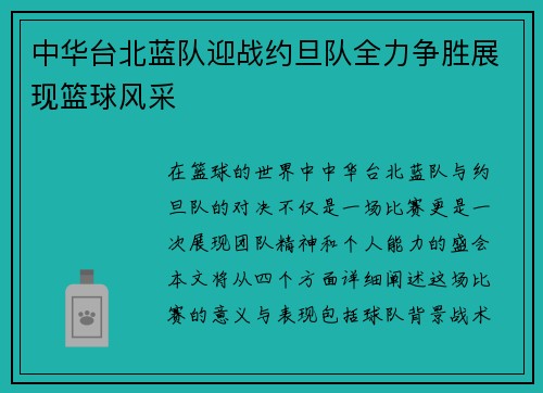 中华台北蓝队迎战约旦队全力争胜展现篮球风采