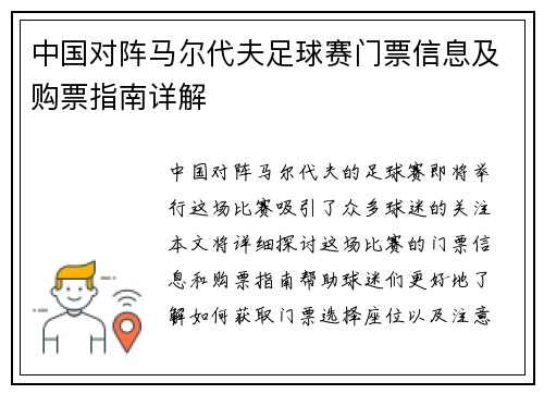 中国对阵马尔代夫足球赛门票信息及购票指南详解