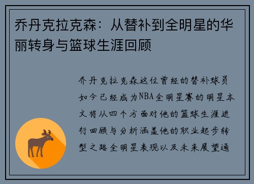 乔丹克拉克森：从替补到全明星的华丽转身与篮球生涯回顾